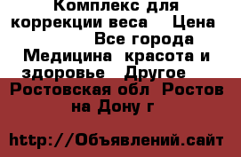 Комплекс для коррекции веса  › Цена ­ 7 700 - Все города Медицина, красота и здоровье » Другое   . Ростовская обл.,Ростов-на-Дону г.